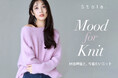 着るだけで“今っぽい”が叶う。Stola.(ストラ)、林田岬優さん出演のニット特集を公開。