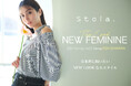 【Stola.(ストラ)】女優・石川恋が纏う、春本番の"NEW LOOK"カタログが3/12(水)公開。