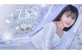 スマートフォンアプリ『乃木坂46リズムフェスティバル』 2025年5月でリリース7.5周年!5月15日(木)より「7.5周年企画』を開催!