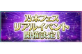 スマートフォンアプリ『乃木坂46リズムフェスティバル』 3年ぶりとなるリアルイベント『乃木フェス SoloFes♪』開催決定!