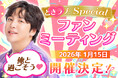 恋愛シミュレーションゲーム『チャン・グンソク ときめきラブストーリー』2026年1月15日(木)「AiiA×チャン・グンソク ときラブスペシャルファンミーティング2026」を開催!