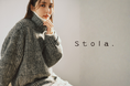 【Stola.(ストラ)】女優・石川恋が纏う、Autumn&Winterカタログが10/14(火)に公開。