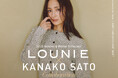 LOUNIE×スタイリスト佐藤佳菜子さんとの大人気コラボ企画、10月24日(金)発売！この冬の新作は「ほんのりモードなのに女っぽい」が叶う“ニットアップ”が登場。