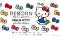 REBORN×RIBBON　生まれ変わる栄に HELLO KITTY が登場！
