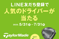 【人気のゴルフクラブが当たる】 “NISAならiFree(アイフリー)” LINE友だち登録キャンペーン ロッテ葛西ゴルフにて実施