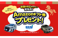 かまいたち起用CMでお馴染みの「勝ち抜き査定セルカ」が「2026年お年玉キャンペーン」を実施！
