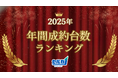 勝ち抜き査定「セルカ」2025年 年間成約台数ランキング発表！