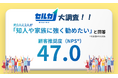 【中古車売却のDX】“電話ラッシュ”に疲弊するユーザーの救世主。勝ち抜き査定「セルカ」が、顧客推奨度（NPS®）で「47.0」をマーク！