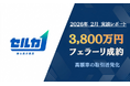 【月間レポート】勝ち抜き査定「セルカ」2026年2月の成約実績