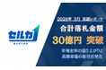 【月間レポート】勝ち抜き査定「セルカ」2026年3月の成約実績