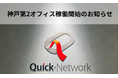【神戸第2オフィス】カスタマーリレーション部の拠点を新設。
