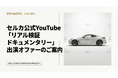 【勝ち抜き査定セルカ】忖度なしでリアルを公開！セルカ利用の実態を追うYouTubeドキュメンタリー出演者募集。最大83,000円相当の特典を提供。