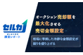 【調査レポート】中古車オークションの成約額を最大化する「売切設定」を調査