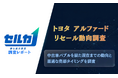 【調査レポート】トヨタ アルファードリセール動向調査を発表