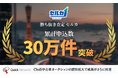 【勝ち抜き査定 セルカ 】累計申込件数30万件を突破！
