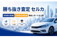 「高く売れる」と期待して選ばれる勝ち抜き査定セルカ、利用後の高評価を支えるのは「価格」と「検査～出品時の対応力」