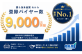 勝ち抜き査定 セルカ、登録バイヤー数が9,000店を突破し業界No1へ