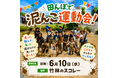 スコレー名物「田んぼで泥んこ運動会」を6月10日（水）に開催