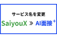 「AI面接+」へ「SaiyouX」をリブランディング~より親しみやすく、採用の可能性を広げるブランドへ~