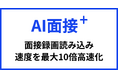 「AI面接+」面接動画読み込み速度を最大10倍高速化、画質を維持しながらデータ容量削減