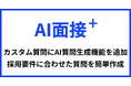 「AI面接+」にAI質問生成機能を追加~企業ごとの採用要件に最適化された質問を自動生成~