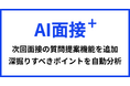 「AI面接+」に次回面接の質問提案機能を追加 〜AIが候補者の回答を分析し、深掘りすべきポイントを自動提案〜