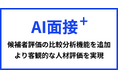 「AI面接+」に候補者評価の比較分析機能を追加〜全体平均・通過者平均との比較で、より客観的な人材評価を実現〜