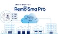 IoT管理サービス「RemoSmaPro（リモスマプロ）」を全国展開（三和シヤッター）