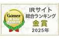 主要IRサイト評価機関3社から高評価を獲得