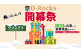 「浦安D-Rocks」LINE公式アカウント友だち限定「D-Rocks開幕祭★クリスマスプレゼントキャンペーン」開催のお知らせ