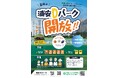 浦安Dパーク開放イベント「夏休み！浦安Dパークで遊ぼう！」開催のお知らせ
