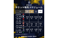 2026-27シーズン ホストゲーム チケット販売スケジュールおよび席種・価格決定のお知らせ