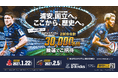 MUFGスタジアム（国立競技場）開催試合における3万人招待キャンペーン実施のお知らせ
