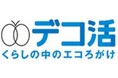 デコ活の推進およびデコ活応援団への参画について