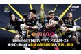 浦安D-Rocks全試合をLeminoにて無料ライブ配信決定!