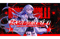 個人Vsinger月城アオイ、ryo (supercell) 氏の楽曲を収録した初のカバーEP『(Re:)Production』をリリース！6/6には東京にて初のワンマンライブ開催