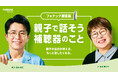 7/26 親子の日、藤森慎吾が母美代子さんと“初”CM共演！耳の「きこえ」に対する親子ならではの等身大の会話“補聴器で世界が変わった？”「いつまでも親子で会話を楽しむための健康投資」とは？