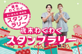 あい鍼灸院・接骨院、スタンプラリーを開催
