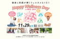 毎日を楽しく過ごせるきっかけづくりのイベントHappy Wellness Day in 埼玉・志木 開催決定