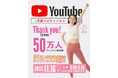 【美筋ヨガチャンネル】YouTube登録者数 50万人突破