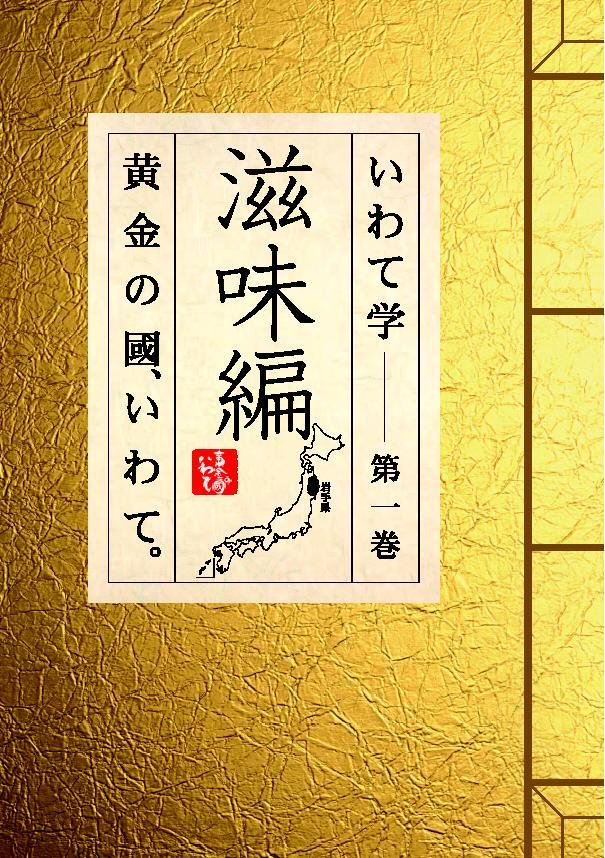 黄金の国 いわて を深く知る 情報誌 いわて学 4回シリーズ を発行 岩手県のプレスリリース