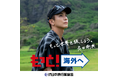 JATA海外旅行拡大プロジェクト「もっと!海外へ」で岩田剛典さんを「JATA海外旅行アンバサダー」に起用!