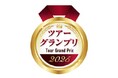 「ツアーグランプリ2025」受賞者発表・表彰式を開催 国土交通大臣賞は 株式会社風の旅行社