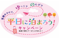 「平日に泊まろう！」キャンペーン、2026年度も継続実施！
