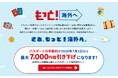 〜7月1日パスポートの手数料が引き下げ！この夏、世界がもっと近くなる〜“JATA「もっと！海外へ」キャンペーン”を加速・拡充！
