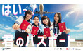 ～渋谷未来デザイン「GO GLOBAL PROJECT」× 日本旅行業協会「もっと！海外へ」～『新しい学校のリーダーズ』ビジュアルを公開、若者の海外旅行拡大を促進します！