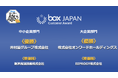 Box Japan、ユーザーアワード「Box Customer Award Japan 2024」の受賞企業を発表