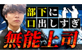 【ハラスメント対策】フィードバックには〇〇が不可欠！～マイクロマネジメントの弊害～