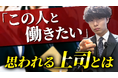 【ハラスメント対策】実際、求められる上司とは？！