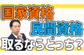 【国家資格VS民間資格】今とるならこの資格！資格の取り方、活かし方を全て解説します！